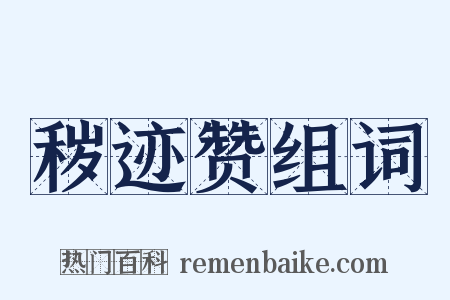 秽迹赞组词是什么意思的图片